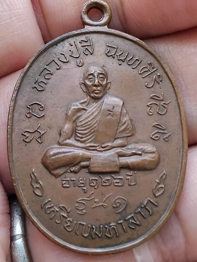 พระเหรียญมหาลาภ หลวงปู่สี วัดเขาถ้ำบุญนาค นครสวรรค์ ปี2518 เนื้อทองแดง ตอกโค๊ต แท้สวยสมบูรณ์