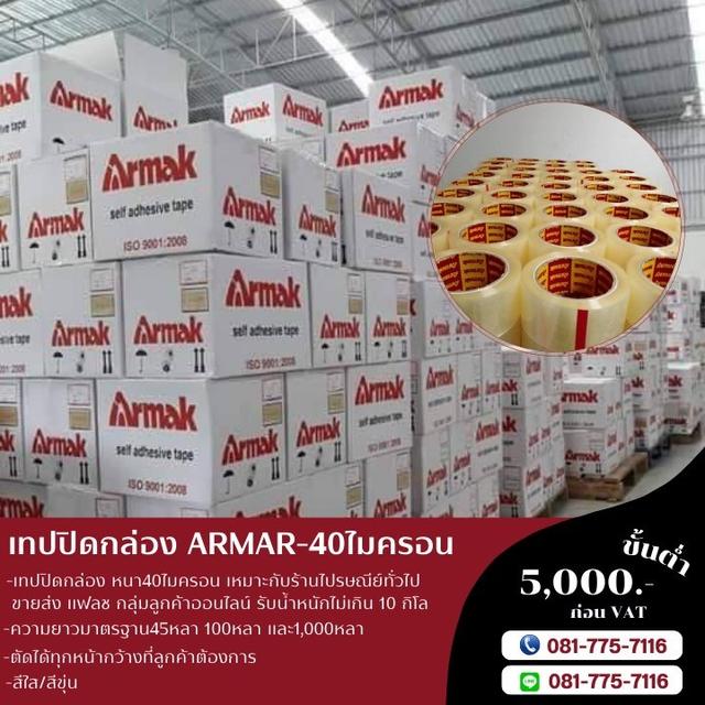 OPP armak เทปกาวอาร์มาค สก็อตเทปราคาถูก 081-7757116