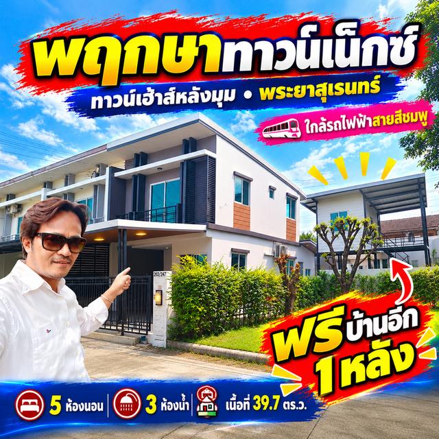 🏡💥 ดีลสุดคุ้ม! ซื้อบ้านหลังนี้ ฟรีบ้านอีก 1 หลัง! 🏡ทาวน์เฮ้าส์หลังมุม 5 ห้องนอน 3 ห้องน้ำ ราคาเพียง 3.29 ล้านบาท! 1