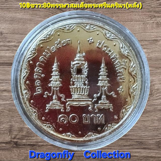 เหรียญที่ระลึก80พรรษาสมเด็จพระศรีนครินทราบรมราชชนนี(21ต.ค.2523) รูปที่ 5