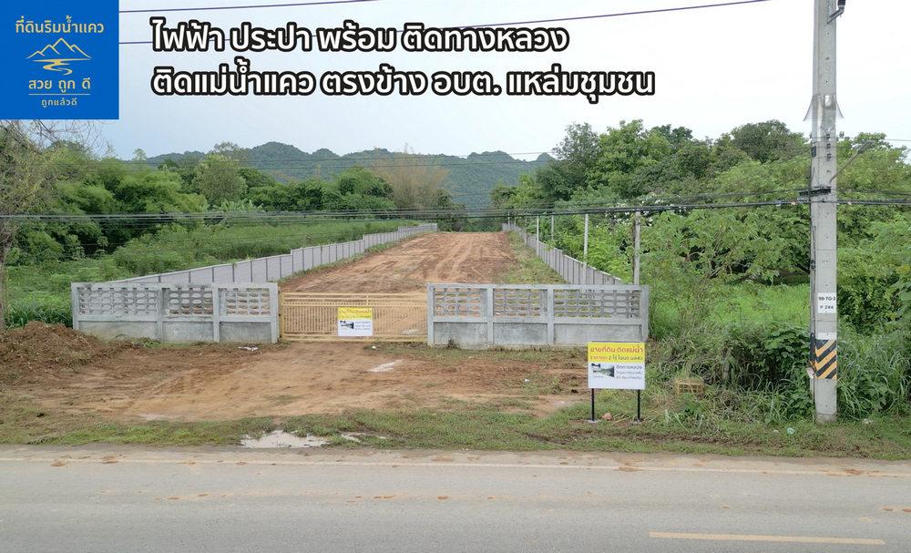 ขายถูกด่วน! ที่ดินติดแม่น้ำแคว กาญจนบุรี ไทรโยค หน้าติดถนนหลวง โฉนด นส4จ 2 ไร่ มีน้ำไฟเขื่อนพร้อม 6