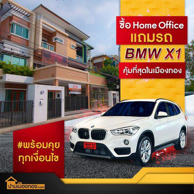 Home Office เมืองทองธานี ใกล้รถไฟฟ้า แถม BMW X1 2