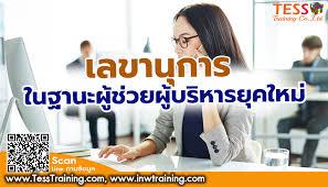 หลักสูตร เลขานุการในฐานะผู้ช่วยผู้บริหารยุคใหม่ (January 27) 