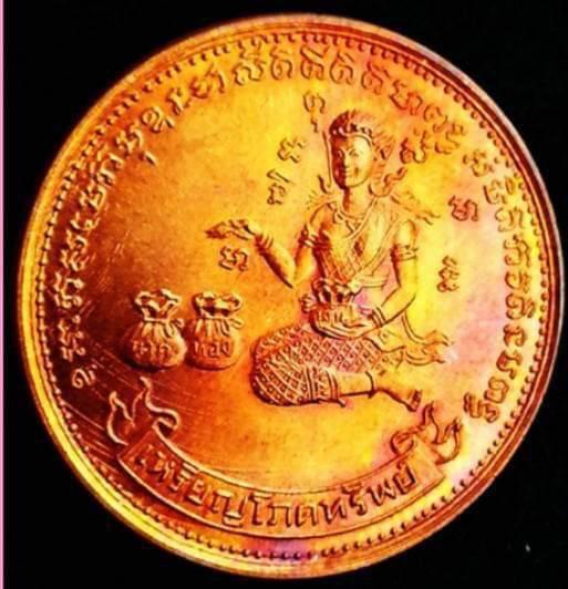 รูป เหรียญโภคทรัพย์ นางกวัก วัดทุ่งเหียง ปี2517