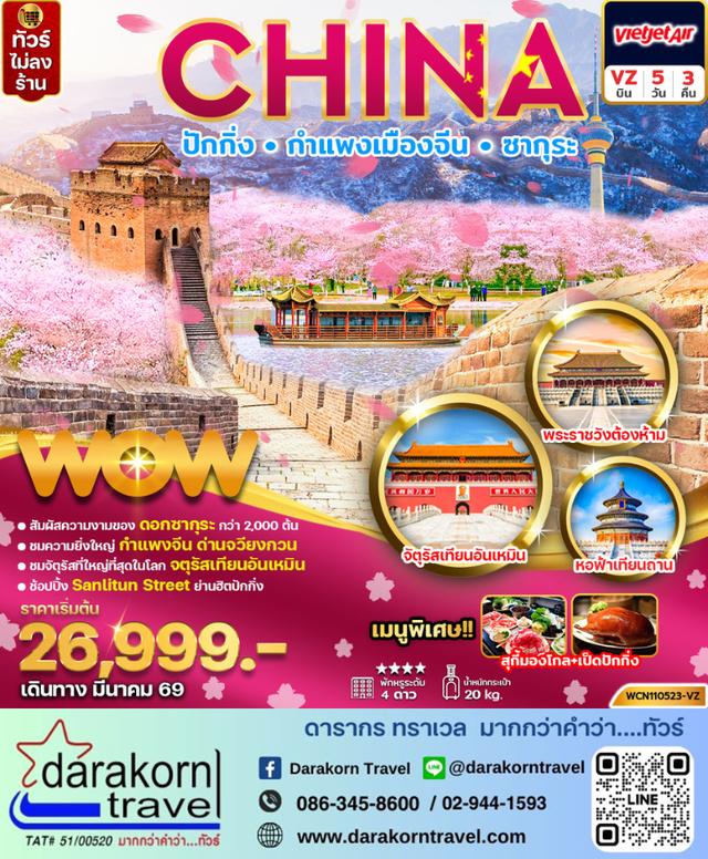 ทัวร์จีน ซากุระ ปักกิ่ง กำแพงเมืองจีน พระราชวังต้องห้าม 5วัน 3คืน