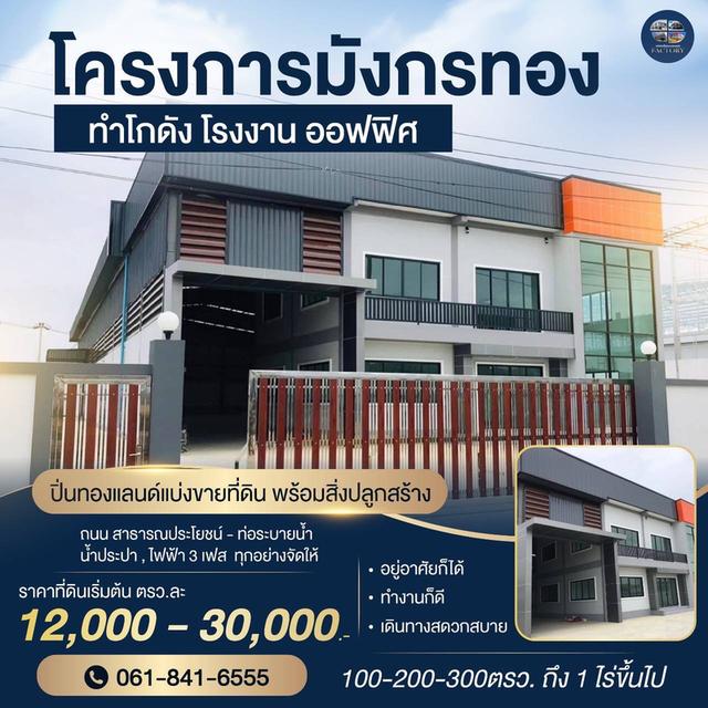 ขายที่ดินพร้อมสร้างโรงงาน คลังสินค้า โกดัง