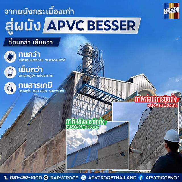 หมดปัญหาผนังโรงงานเก่าที่ชำรุด ร้อนอบอ้าว และไม่ทนทานต่อสารเคมี ถึงเวลาอัปเกรดด้วยนวัตกรรมใหม่: ผนัง APVC BESSER