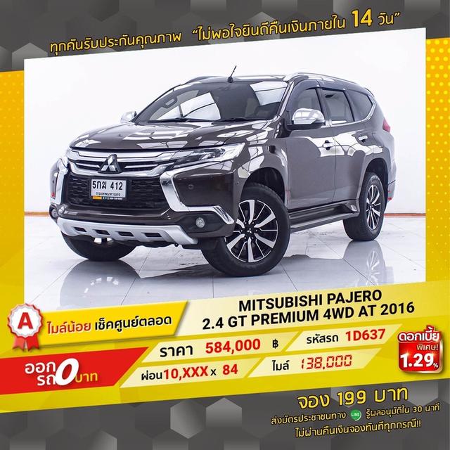 รหัสรถ 1D637 PAJERO 2.4 PREMIUM 4WD 2016 17