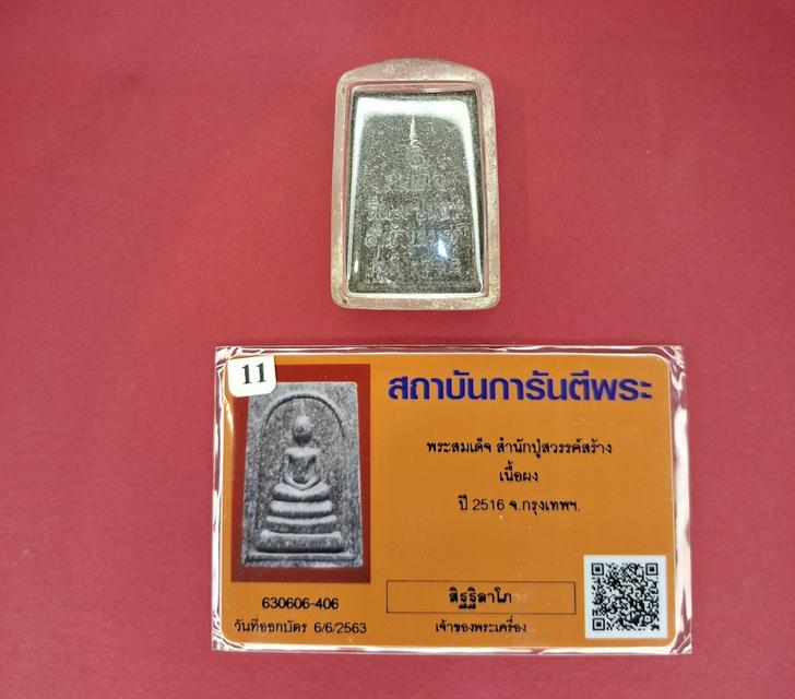 พระสมเด็จ สำนักปู่สวรรค์สร้าง เนื้อผง ปี 2516