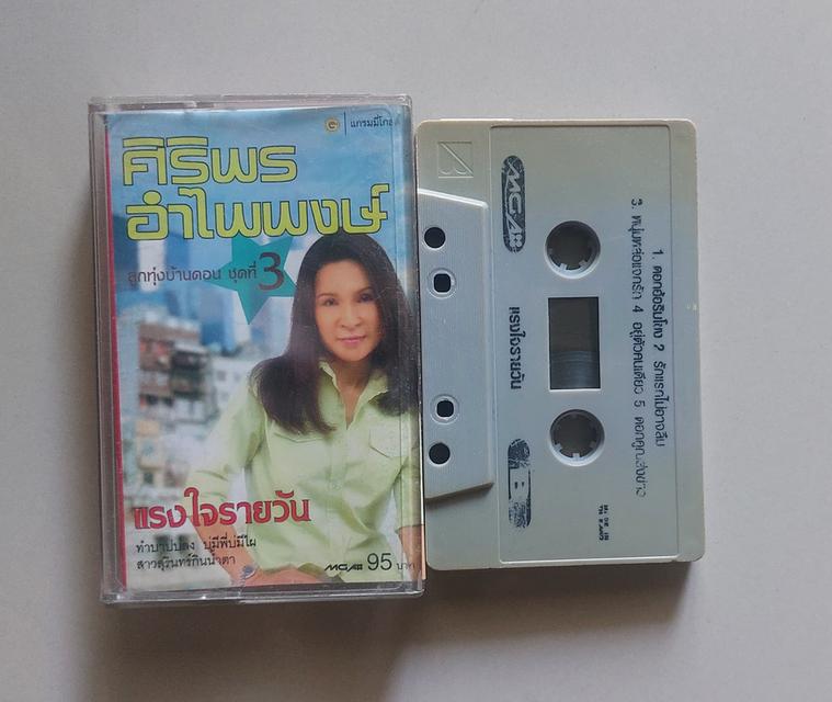 □เทปเพลง ศิริพร□อัลบั้ม แรงใจรายวัน (ลิขสิทธิ์แท้)(แนว ลูกทุ่ง) 2