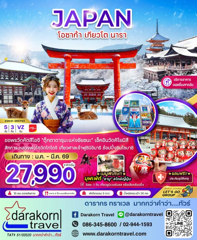 วร์ญี่ปุ่น โอซาก้า เกียวโต นารา ช้อปปิ้งชินไซบาชิ 5วัน 3คืน