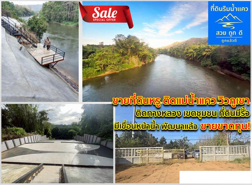 ขายถูกด่วน! ที่ดินติดแม่น้ำแคว กาญจนบุรี ไทรโยค หน้าติดถนนหลวง โฉนด นส4จ 2 ไร่ มีน้ำไฟเขื่อนพร้อม 1