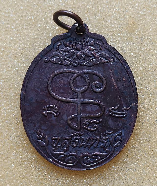 เหรียญหลวงปู่เจียม อติสโส รุ่นแรก พิมพ์พระอาทิตย์นูน เนื้อทองแดง ปี ๒๕๑๘ 2