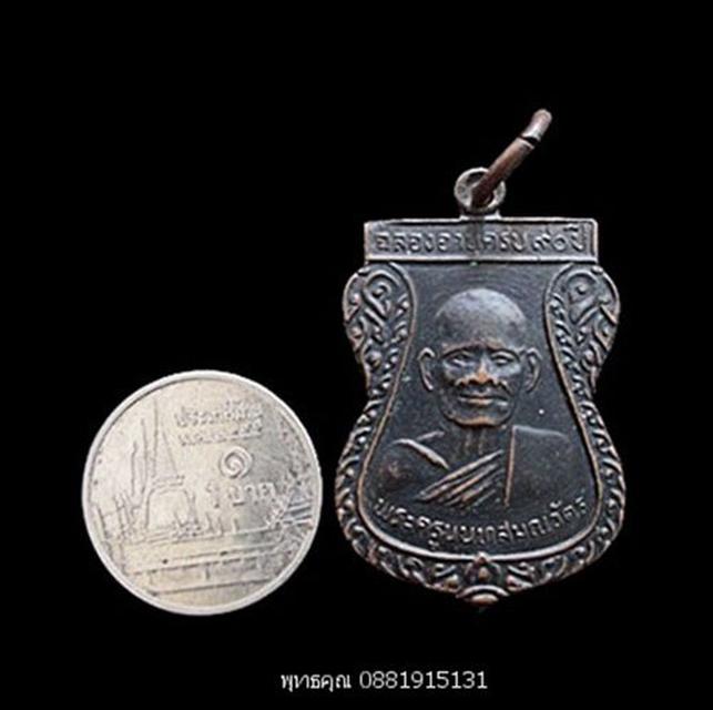 เหรียญหลวงปู่เหรียญ วัดบางระโหง นนทบุรี ปี2528 3
