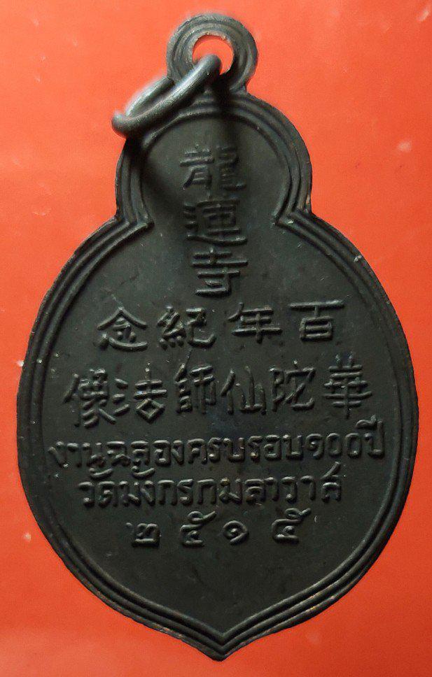 เหรียญฮั้วท้อเซียงซือเซียน(หมอฮูโต๋ว) วัดมังกรกมลาวาส ปี2515  2