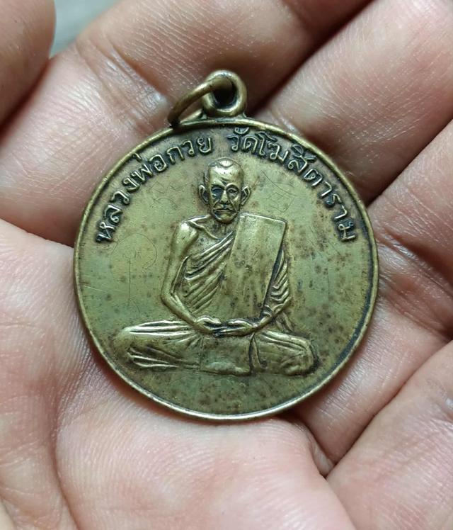 เหรียญหลวงพ่อกวยวัดโฆษิตารามมีจารย์