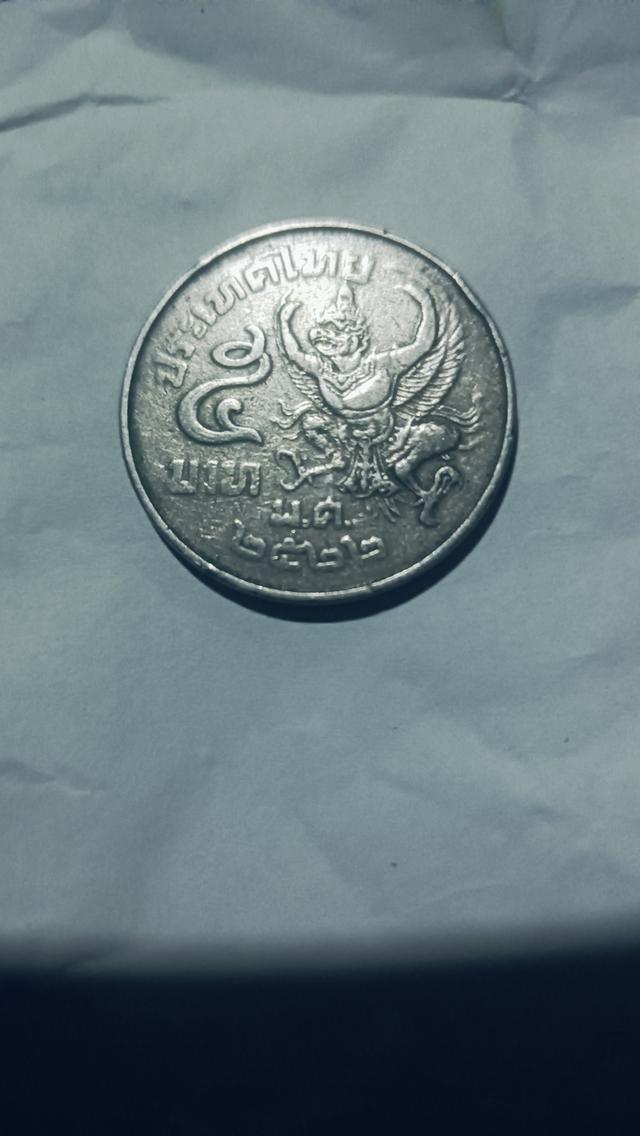 เหรียญ ๕ ตราครุฑ พศ.๒๕๒๕ และ พศ.๒๕๒๐ สนใจติดต่อ.0648042053
