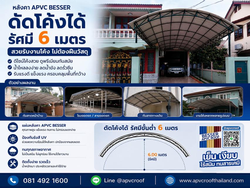 โค้งสวย...แบบไม่ต้องฝืน! หลังคา APVC BESSER ดัดโค้งได้รัศมี 6 เมตร