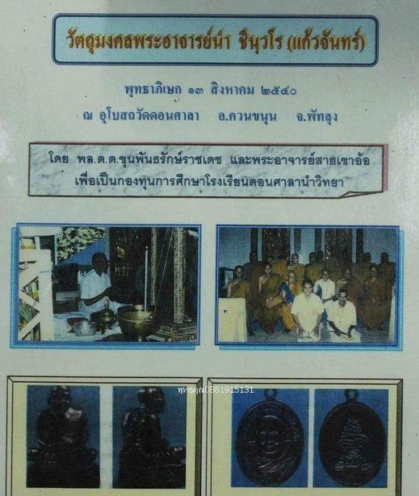 เหรียญพระอาจารย์นำ แก้วจันทร์ วัดดอนศาลา พัทลุง ปี2540