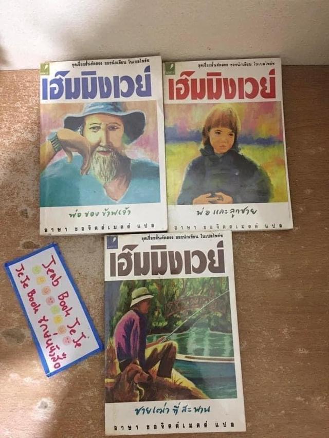 หนังสือ เฮ็มมิงเวย์ ชุดเรื่องสั้นคัดสรร ของนักเขียน โนเบลไพร์ช 2