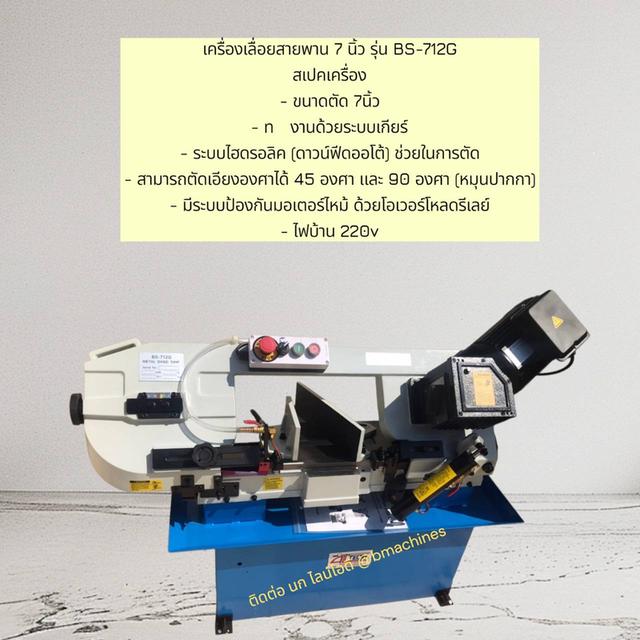 เครื่องเลื่อยสายพาน 7 นิ้ว รุ่น BS-712G