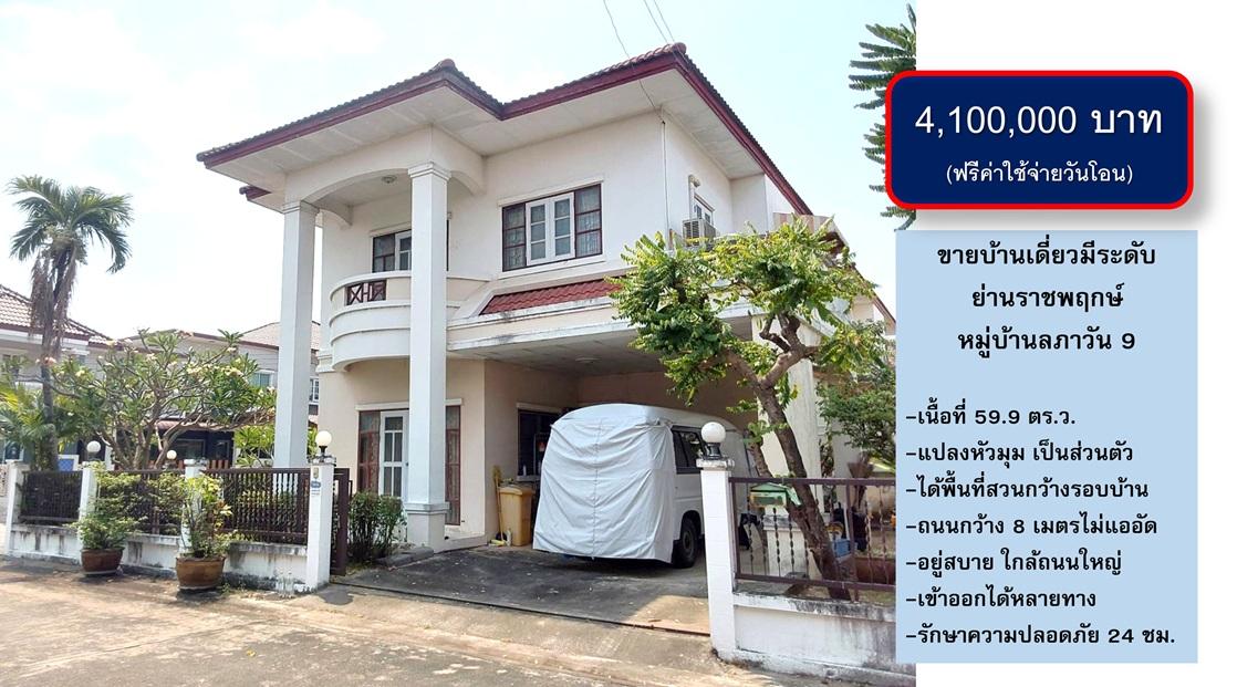 ขายบ้านเดี่ยว 2 ชั้นหลังใหญ่ราคาเบาๆ แปลงหัวมุม 60 ตรว. มบ.ลภาวัน 9 ย่านถนนราชพฤกษ์ เดินทางเชื่อมต่อเข้าหรือออกเมืองได้หลายเส้นทาง 1