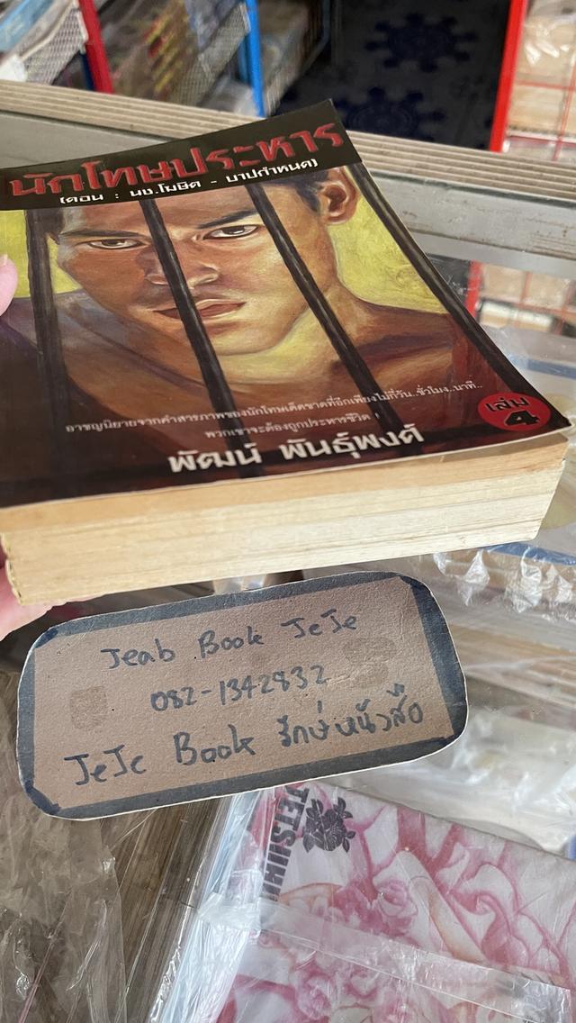 หนังสือ นักโทษประหาร 1-4 ครบชุดจบ โดย พัฒน์ พันธุ์พงศ์