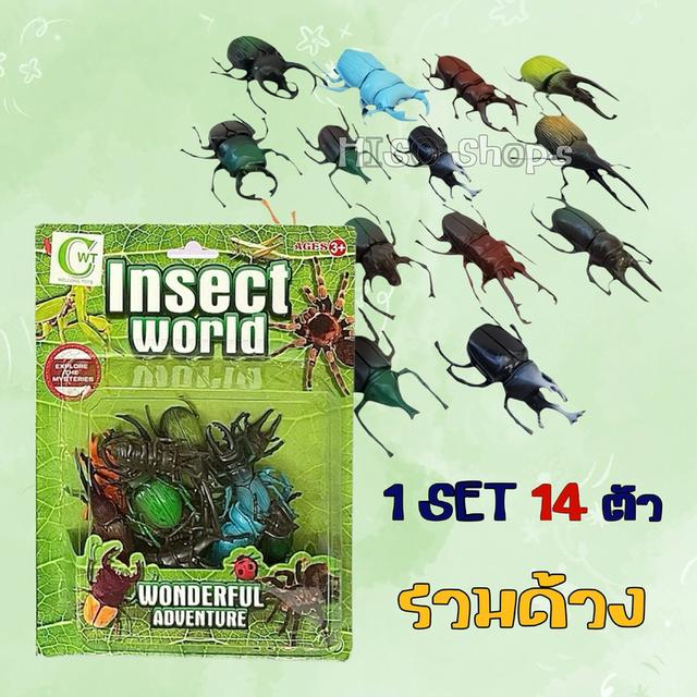 Insect World 14 pcs.🎁ชุดของเล่นด้วงและแมลงจำลอง 14 ตัว ช่วยให้เด็กๆ สนุกกับการสำรวจธรรมชาติ เรียนรู้ผ่านการเล่นอย่างมีคุณภาพ 6