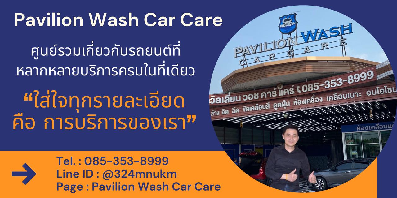 พาวิลเลี่ยน วอช คาร์ แคร์ (Pavilion Wash Car Care) ENNXO