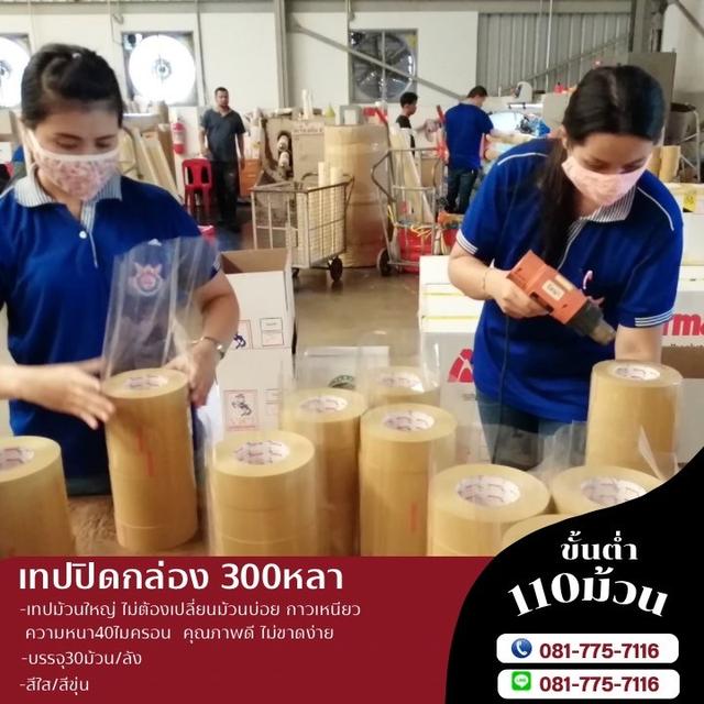 เทปกาวโรงงาน 081-7757116