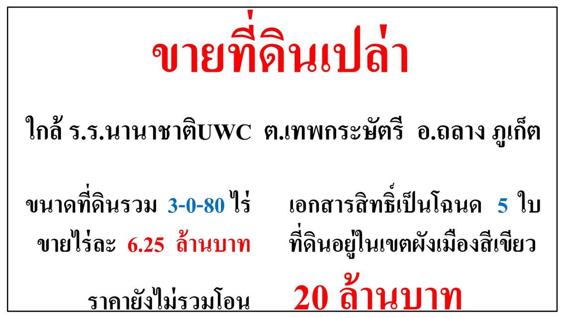 ขายที่ดินเปล่า ขนาด 3-0-80 ไร่  ใกล้ ร.ร.นานาชาติUWC  ต.เทพกระษัตรี  อ.ถลาง  ภูเก็ต 1