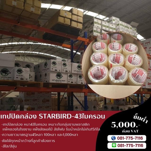เทปใส เทปขุ่น เทปปิดกล่อง43ไมครอน 45หลา 100หลา