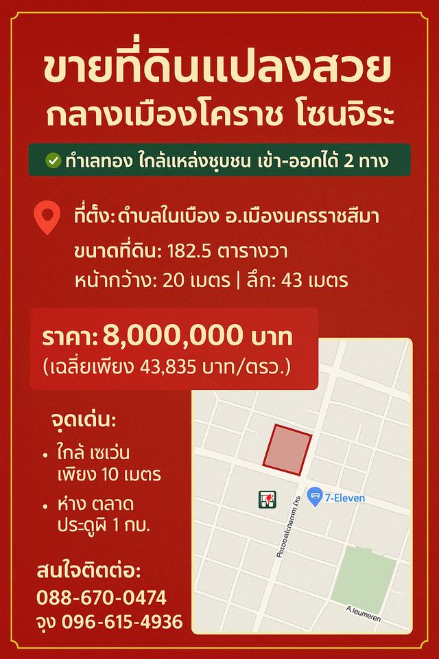 🚩ขายที่ดินกลางเมืองโคราช (โซนจิระ) มีโฉนด 1