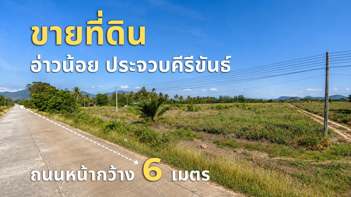ขายที่ดินผืนใหญ่ทำเลทอง อ่าวน้อย เมืองประจวบคีรีขันธ์ – วิวเขาสวย ใกล้หาดอ่าวมะนาว HRE00797 1