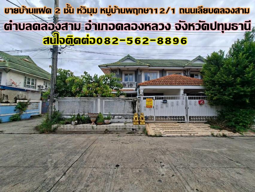 ขายบ้านแฝด 2 ชั้น หลังมุม หมู่บ้านพฤกษา12/1 ถนนเลียบคลองสาม 1