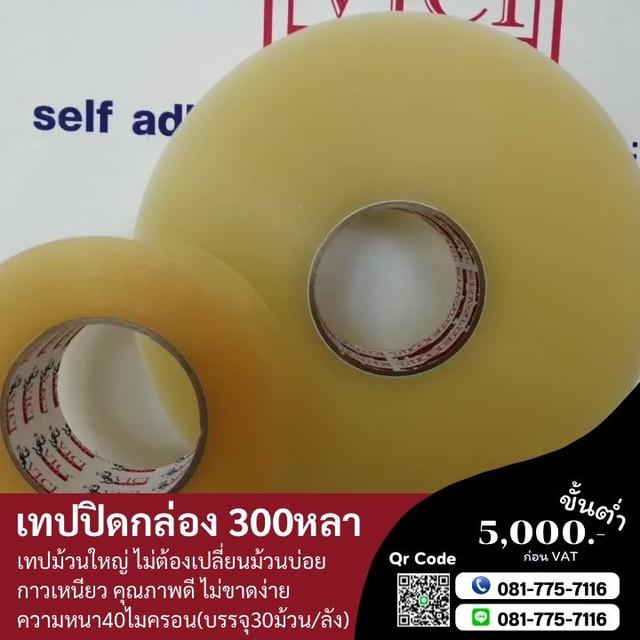 เทปปิดกล่อง เทปกาวราคาถูก เทปใส เทปขุ่น  8