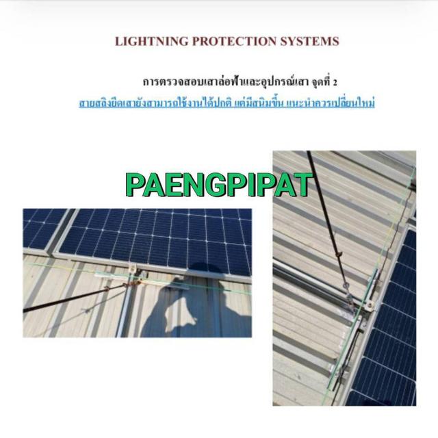 ตรวจล่อฟ้าประจำปี 6