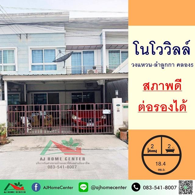 ขายทาวน์เฮ้าส์18.4ตรว. ม.โนโววิลล์ วงแหวน-ลำลูกกา คลอง5