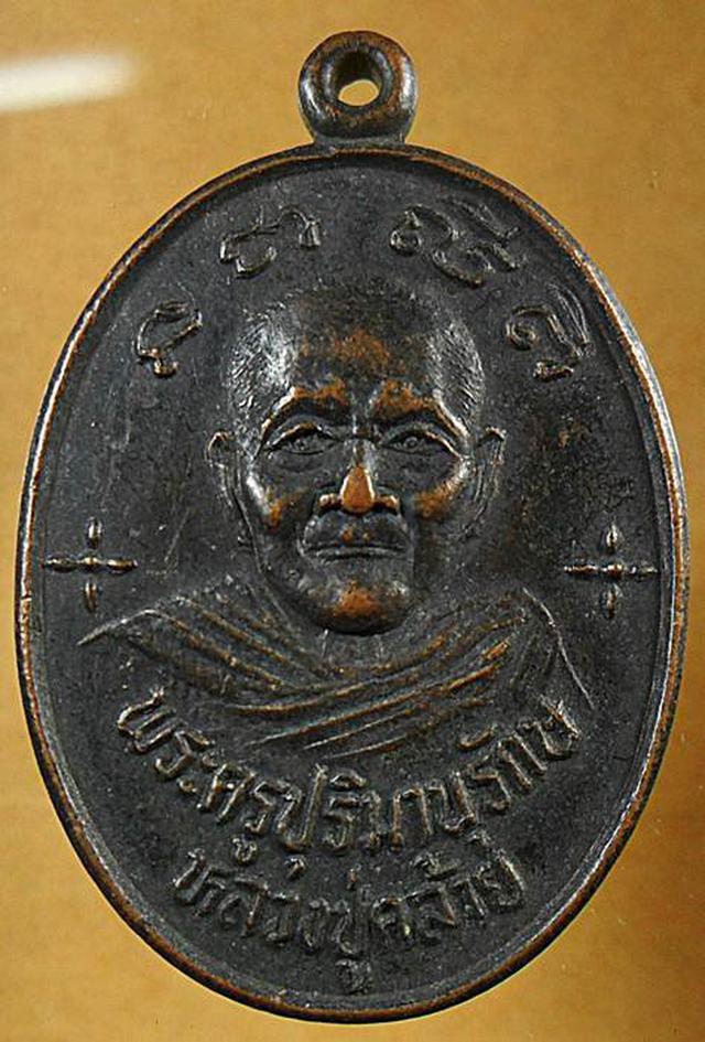รูป เหรียญพระครูปุริมานุรักษ์ (หลวงปู่คล้าย) วัดศิลามูล