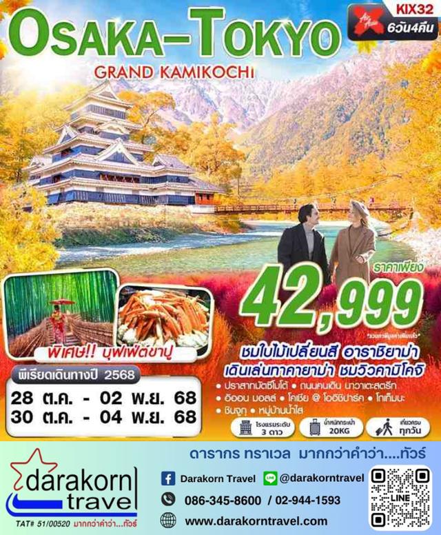 ทัวร์ญี่ปุ่น OSAKA TOKYO GRAND KAMIKOCHI 6วัน 4คืน