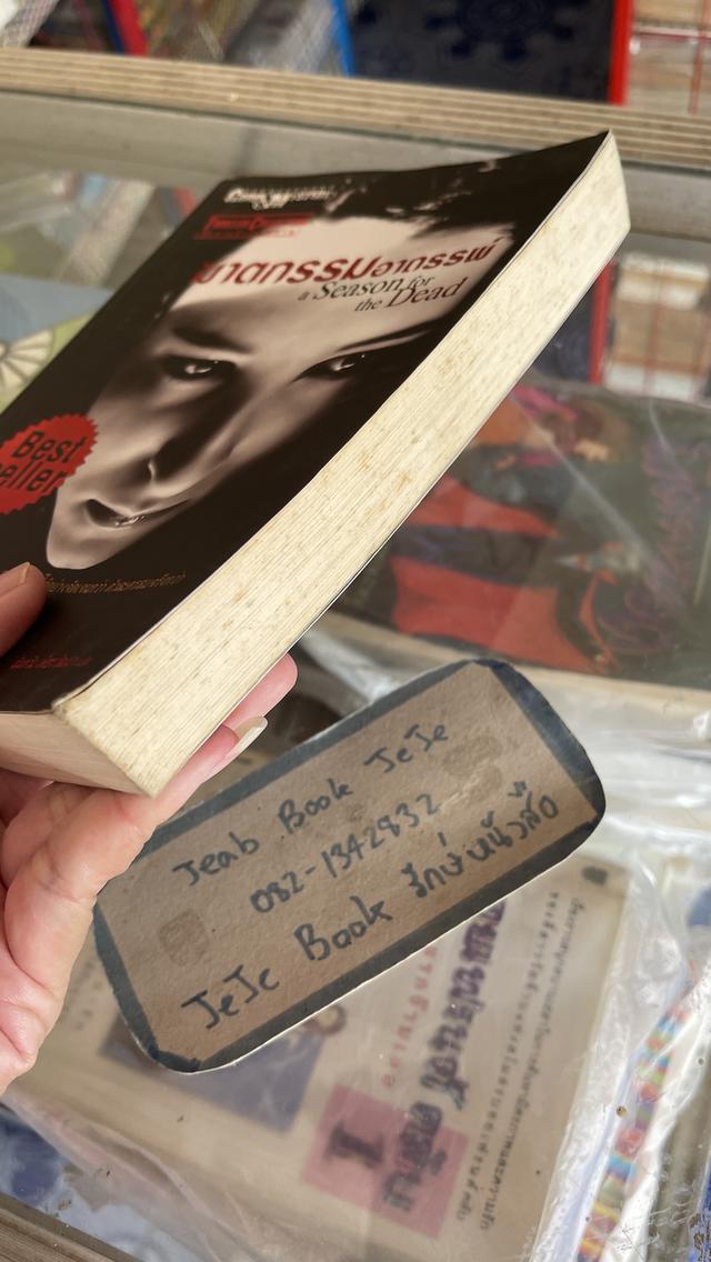 หนังสือนิยายแปล ฆาตกรรมอาถรรพ์