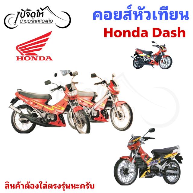 143.คอยล์หัวเทียนรถมอเตอร์ไซด์ Honda Dash คอยล์จุดระเบิด รูปที่ 6