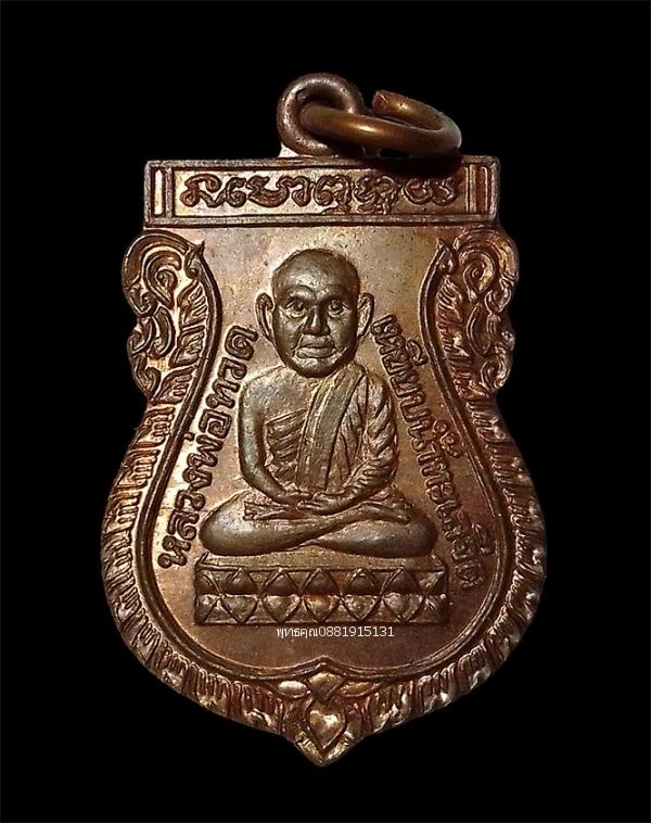 เหรียญหัวโตหลวงพ่อทวด รุุ่นแรก พ่อท่านฉิ้น วัดเมืองยะลา ปี2519