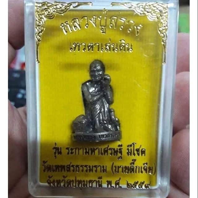 หลวงพ่อสรวงเทวดาเล่นดินปี2559
