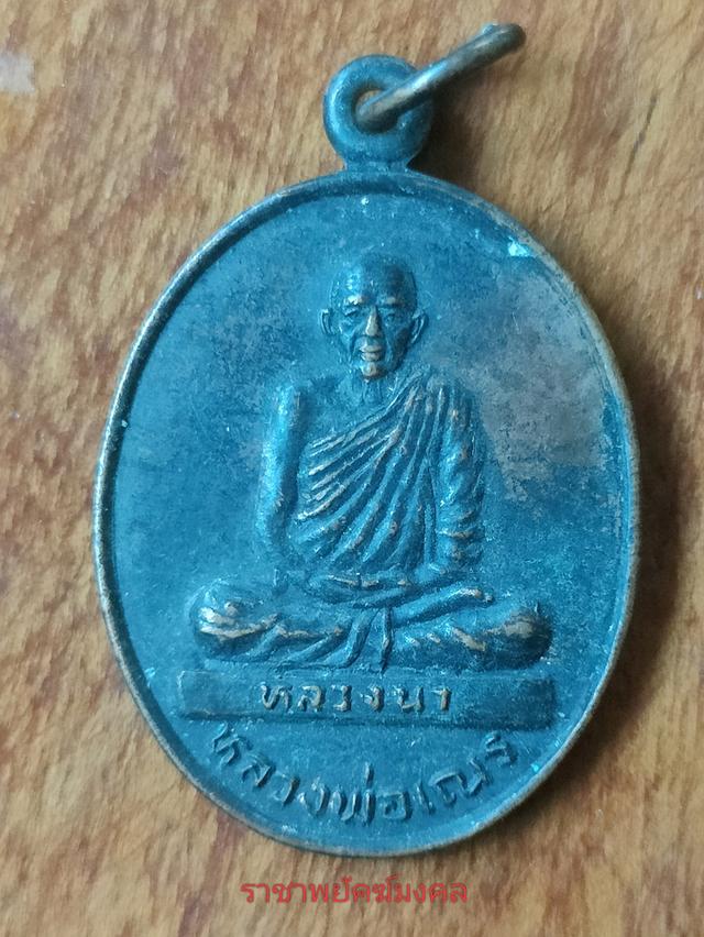 เหรียญหลวงพ่อเณร หลวงนา วัดอัมพวัน จังหวัดนครนายก สร้างปี 2526 ที่ระลึกในงานฝังลูกนิมิต