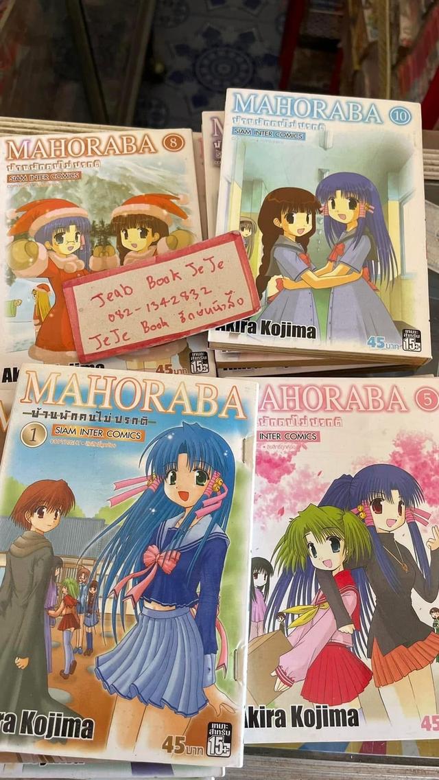 หนังสือการ์ตูน MAHOBARA บ้านพักคนไม่ปกตื 1-2 จบ