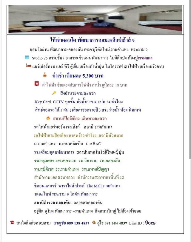 ให้เช่าคอนโด พัฒนาการ คอมเพล็กซ์ เฮ้าส์    ย่านพัฒนาการ-คลองตัน เพรชบุรีตัดใหม่ สุขุมวิท71 15
