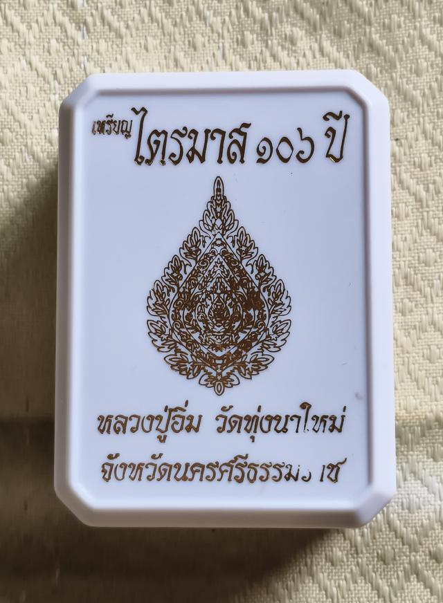 เหรียญไตรมาส 106ปี หลวงปู่อิ่ม วัดทุ่งนาใหม่