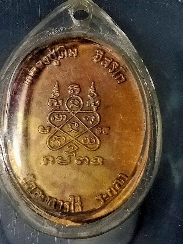 เหรียญ หลวงปู่ทิม ระยอง 3