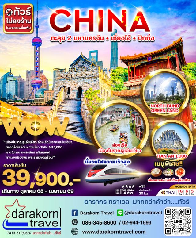 ทัวร์จีน ตะลุย 2 มหานคร เซี่ยงไฮ้ ปักกิ่ง 6วัน 5คืน